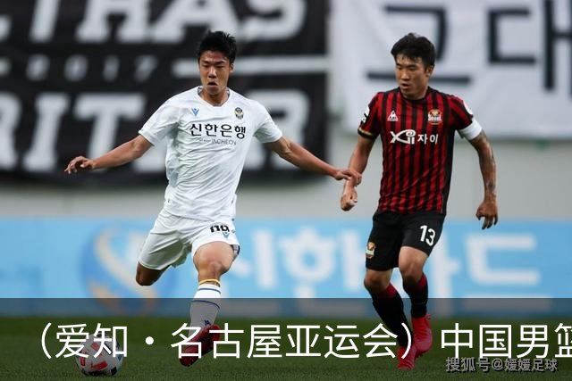 (爱知·名古屋亚运会)中国男篮无缘爱知·名古屋亚运会决赛
