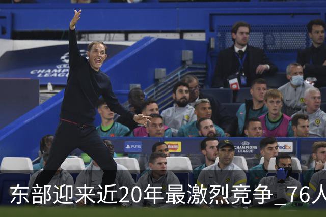 东部迎来近20年最激烈竞争 76人成为争冠大热但仍有多项致命隐患