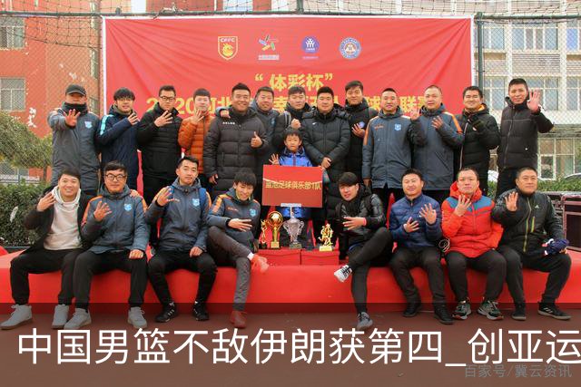 中国男篮不敌伊朗获第四 创亚运会史上第二差成绩