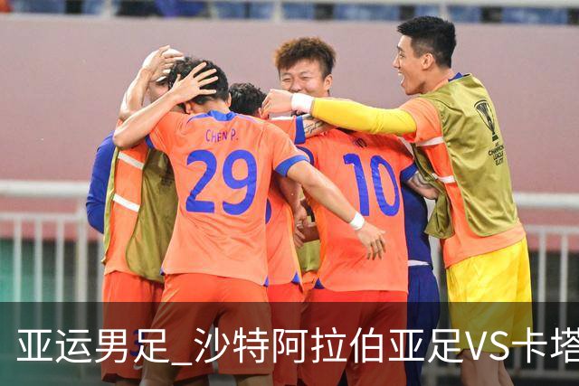 亚运男足 沙特阿拉伯亚足VS卡塔尔亚足
