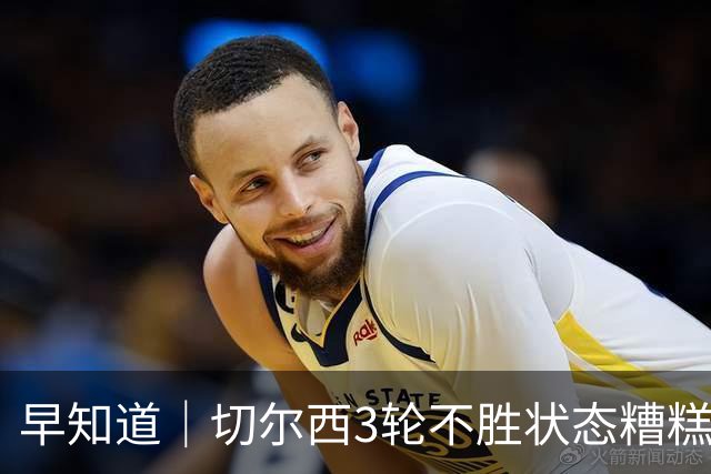 早知道｜切尔西3轮不胜状态糟糕