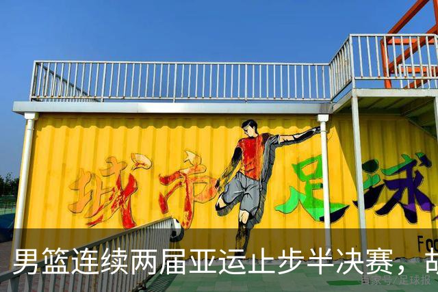 男篮连续两届亚运止步半决赛，胡明轩赛后懊恼，官媒：不是偶然