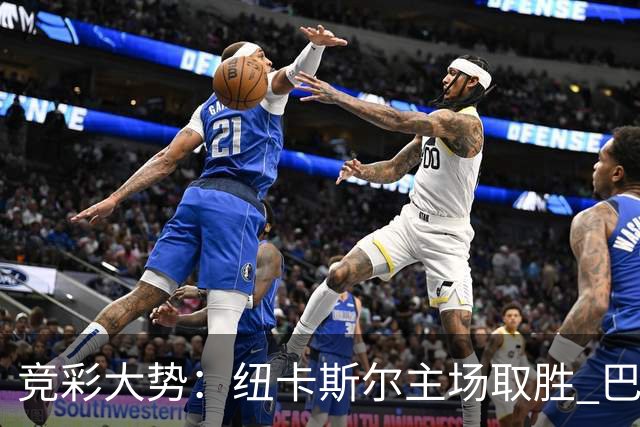 竞彩大势：纽卡斯尔主场取胜 巴萨客场大捷