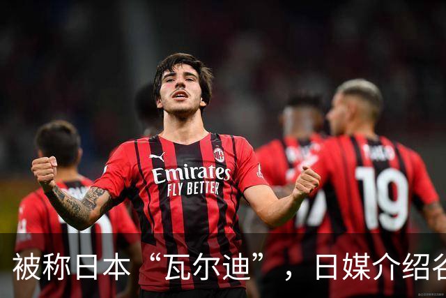 被称日本“瓦尔迪”，日媒介绍谷村海那：6年前还在踢半职业联赛
