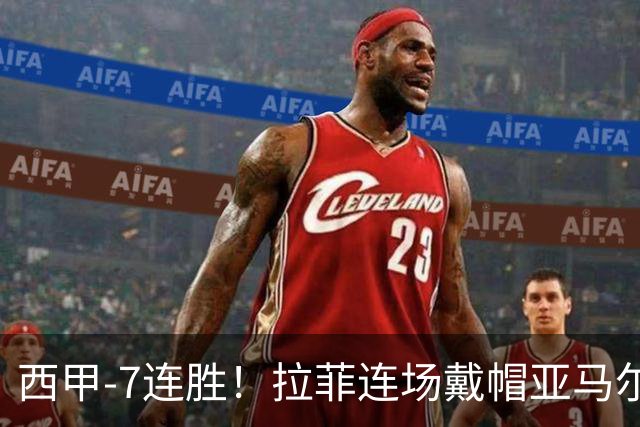 西甲-7连胜！拉菲连场戴帽亚马尔两助 巴萨3-1塞维利亚
